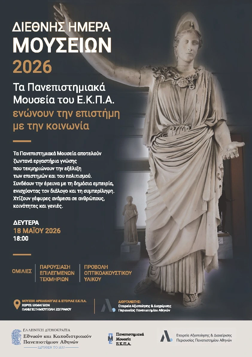 Επίσημη αφίσα Διεθνούς Ημέρας Μουσείων 2026 — ΕΚΠΑ
